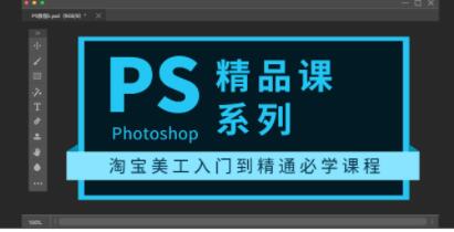 photoshop教程精品课系列《淘宝美工入门到精通必学课程》