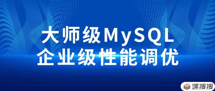 MySQL 大师级MySQL企业级性能调优