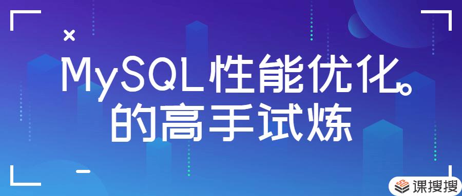 MySQL性能优化 MySQL性能优化的高手试炼