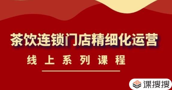 茶饮连锁门店精细化运营线上系列课程2022.03.09全新升级