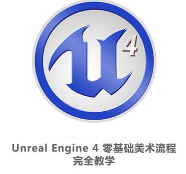 虚幻引擎《Unreal Engine 4 零基础美术流程完全视频教学》教程