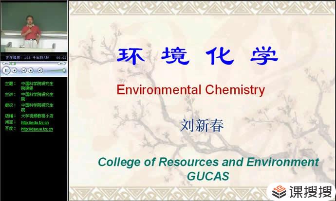 考研资料 环境化学视频教程39个文件 中科院研究生课程