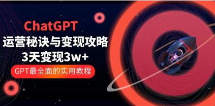 《ChatGPT运营-秘诀与变现攻略》3天变现1w+GPT最全面的实用教程