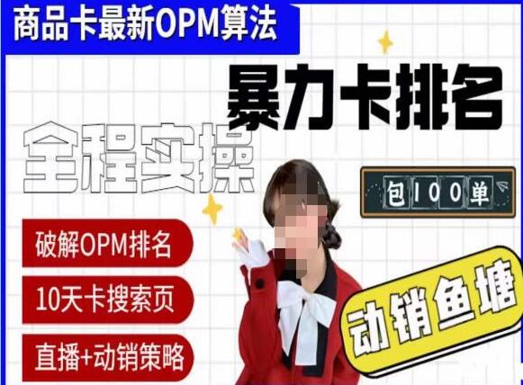 《抖店OPM排名最新玩法+动销服务》抖音小店商品卡OPM算法破解玩法，暴力卡排名