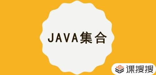 MCA Java集合/容器精讲
