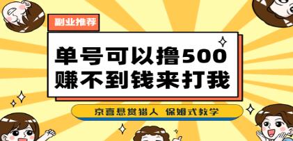 《京喜最强悬赏猎人》一号撸500，最新拉新app