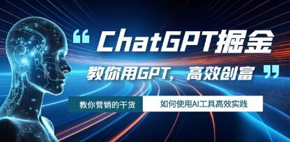《ChatGPT掘金》教你如何使用AI工具GPT,高效创富