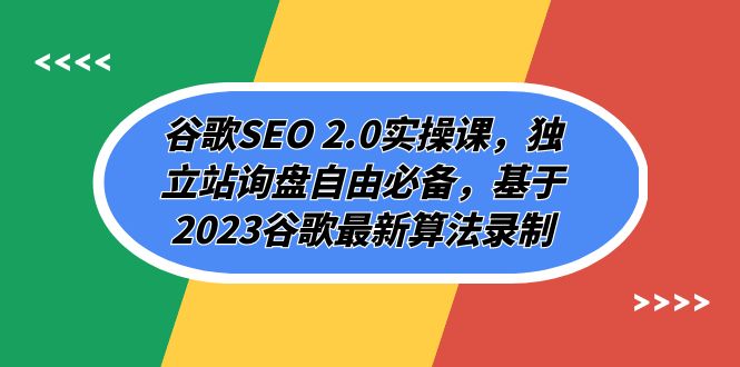 谷歌SEO2.0实操课,独立站询盘自由必备,基于2023谷歌最新算法录制
