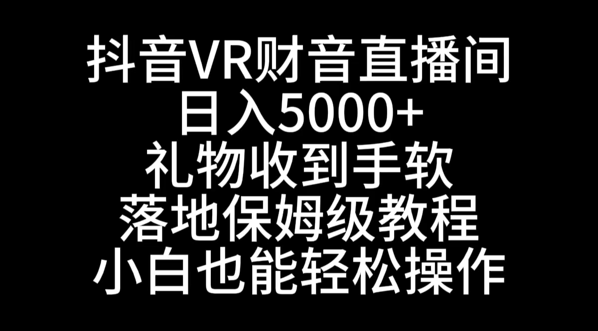 抖音VR财神直播间,日入5000+,礼物收到手软
