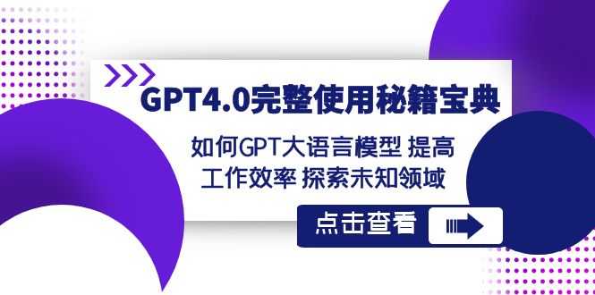 GPT4.0完整使用-秘籍宝典:如何GPT大语言模型提高工作效率探索未知领域