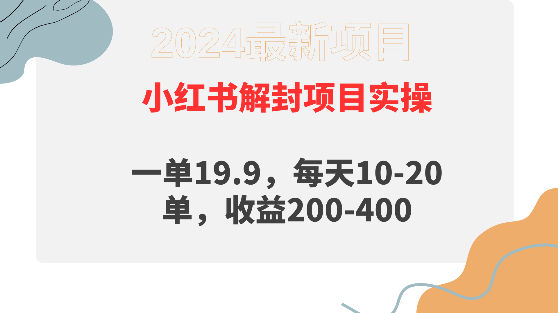 小红书解封项目:一单19.9,每天10-20单,收益200-400