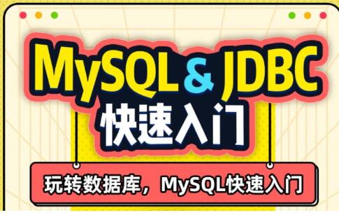 MySQL数据教程《MySQL&JDBC》数据库小白速通