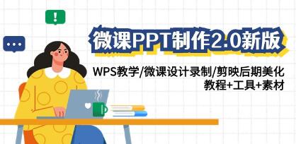 《微课PPT制作2.0新版》WPS教学/微课设计录制/教程