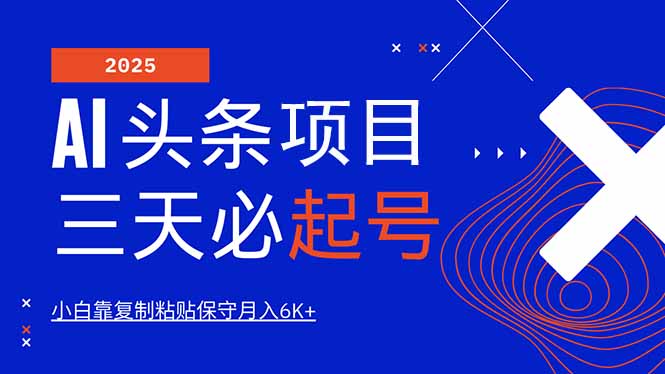 AI头条三天必起号，纯原创情感故事，每天搬砖10分钟