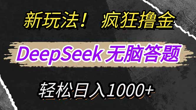 利用DeepSeek，复制粘贴，无脑简单答题，疯狂撸新平台收益